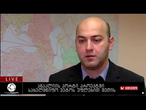 ბიზნესკონტრაქტი 13.12.2016 - ანაკლიის პორტი პროექტში სახელმწიფო ვეტოს უფლებით შედის